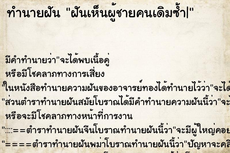 ทำนายฝันฝันเห็นผู้ชายคนเดิมซ้ำ| ทำนายฝันทำนายฝันฝันเห็นผู้ชายคนเดิมซ้ำ|